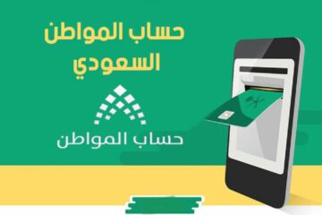 استعلام حساب المواطن برقم الهوية 1445 الدفعة 74 شهر يناير 2024 وشروط الأهلية لاستحقاق الدعم الاجتماعي