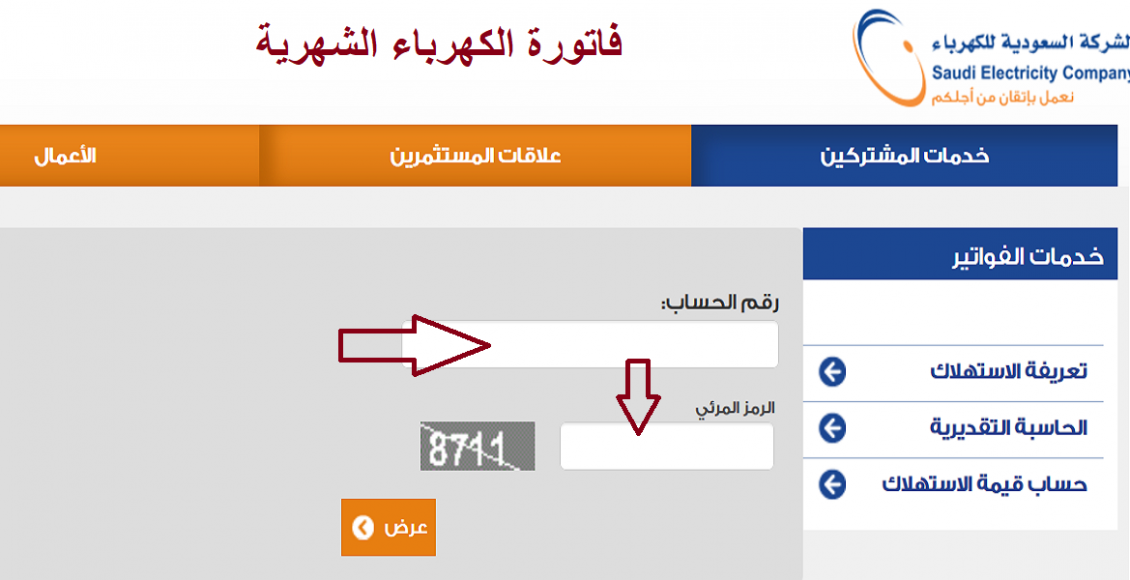 "استعلم الآن" الاستعلام عن فواتير الكهرباء في السعودية 1445 من الجوال 5 “استعلم الآن” الاستعلام عن فواتير الكهرباء في السعودية 1445 من الجوال