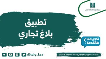 استقبال بلاغ تجاري الكترونيا 1445 بالخطوات الصحيحة من الموقع الرسمي