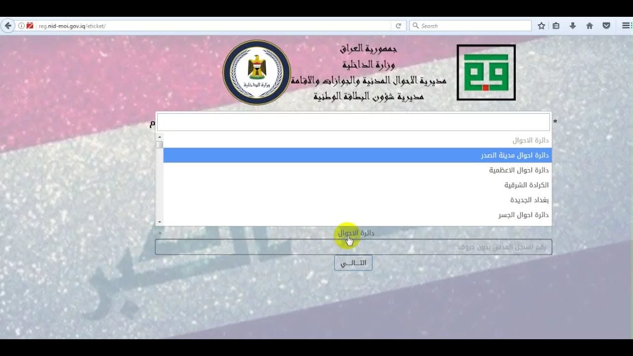 رابط استمارة حجز البطاقة الوطنية 2024 pdf وزارة الداخلية العراقية