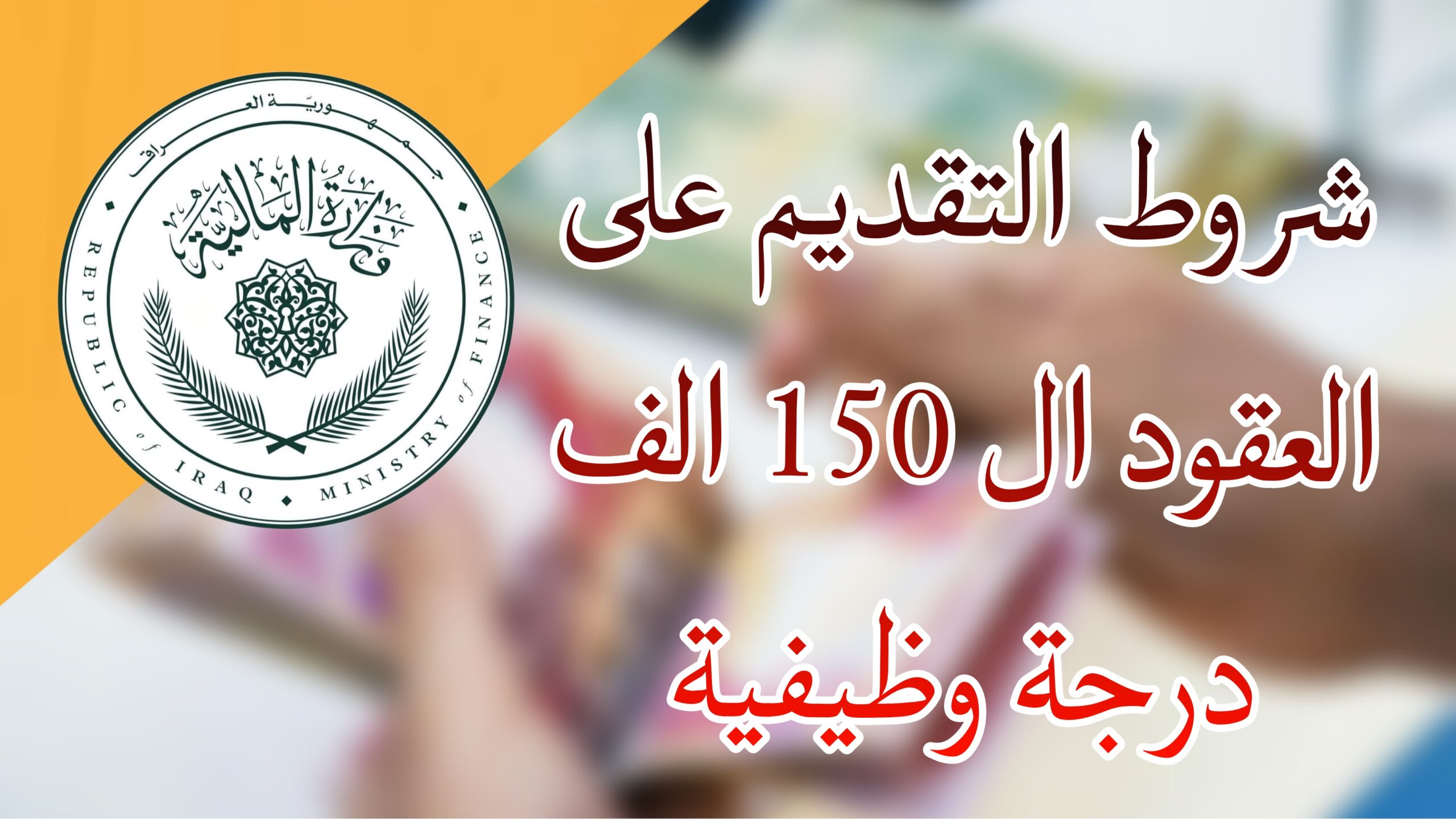 "سجل الآن".. رابط استمارة تعيينات 150 ألف درجة وظيفية في محافظة بغداد 2024 والشروط والمستمسكات المطلوبة 5 “سجل الآن”.. رابط استمارة تعيينات 150 ألف درجة وظيفية في محافظة بغداد 2024 والشروط والمستمسكات المطلوبة