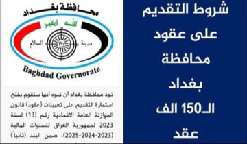 الآن.. رابط التقديم على استمارة تعيينات 150 الف درجة وظيفية محافظة بغداد براتب 300 ألف.. إليكم الشروط المطلوبة