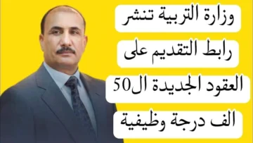استمارة طلب تعيين في وزارة التربية العراقية 2024 في مسابقة الخمسين ألف معلم
