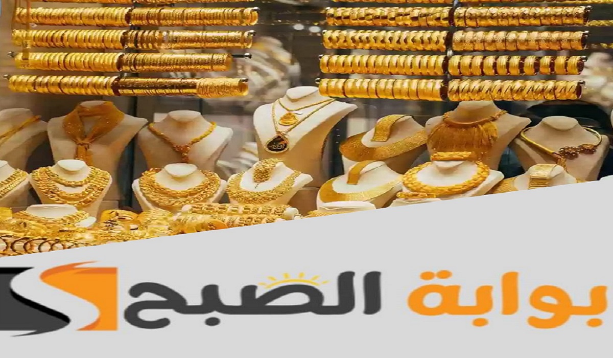 زيادة أسعار الذهب اليوم في مصر بمقدار 60 جنيها وعيار 21 يقترب من رقم قياسي جديد 5 زيادة أسعار الذهب اليوم في مصر بمقدار 60 جنيها وعيار 21 يقترب من رقم قياسي جديد