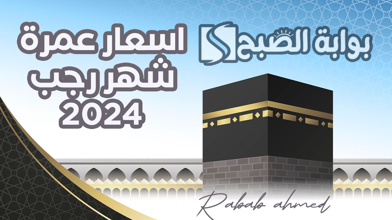 "تبدأ من 28950".. اسعار عمرة شهر رجب 2024 في مصر وموعد نتيجة قرعة الحج السياحي 5 “تبدأ من 28950”.. اسعار عمرة شهر رجب 2024 في مصر وموعد نتيجة قرعة الحج السياحي
