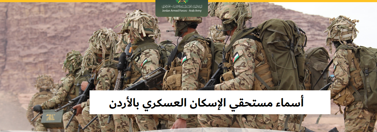 أسماء المستحقين للإسكان العسكري في الأردن 2024م.. إليك رابط الاستعلام 5 أسماء المستحقين للإسكان العسكري في الأردن 2024م.. إليك رابط الاستعلام