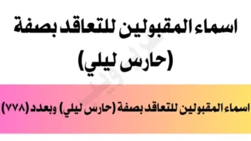 ”ur.gov.iq“ رابط اسماء المرشحين للتعاقد بصفة حارس ليلي 2024 بالعراق