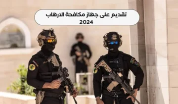هسا ظهرت الآن.. أسماء المقبولين في جهاز مكافحة الإرهاب 2024 وشروط القبول