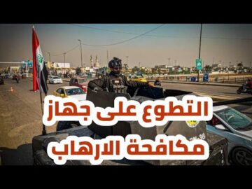 ترقبوا: اسماء المقبولين في جهاز مكافحة الارهاب بالعراق 2024 بصفة متطوع بالمنصة الرسمية
