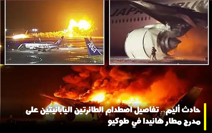 تفاصيل حادث الطائرة اليابانية على مدرج مطار هانيدا في طوكيو
