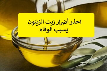 خطورة استخدام زيت الزيتون بهذه الطريقة الخاطئة فإنك تحوله إلى سم قاتل