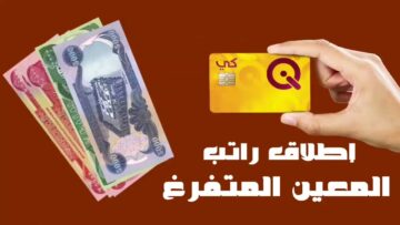 اطلاق راتب المعين المتفرغ لشهر كانون الثاني وفق إعلان وزارة العمل العراقية رسمياً