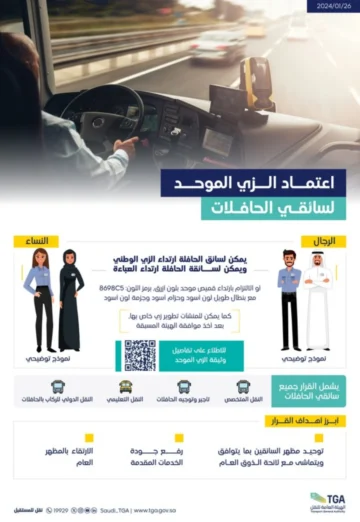 عاجل ورسميًا اعتماد الزي الموحد لسائقي الحافلات.. تعرف على التفاصيل