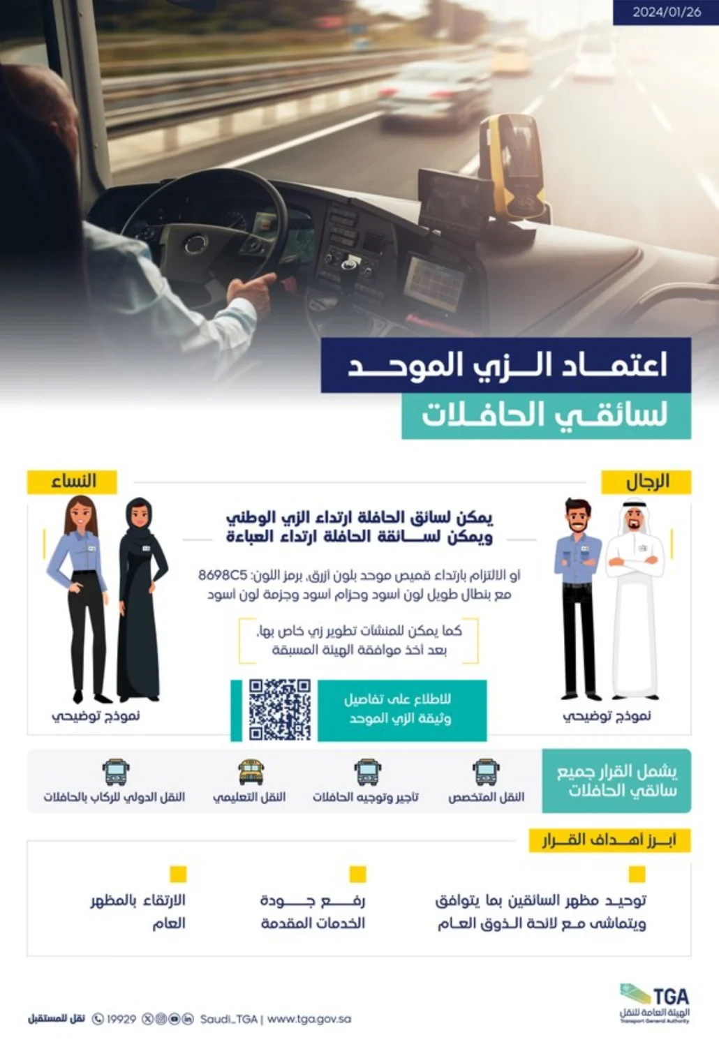 عاجل ورسميًا اعتماد الزي الموحد لسائقي الحافلات.. تعرف على التفاصيل
