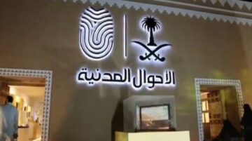 ما خدمات شهادة الوفاة للأسر الحاضنة وطباعة شهادة الوفاة عبر أبشر؟ الأحوال المدنية تُجيب