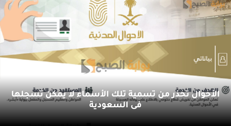 الأحوال تحذر من تسمية تلك الأسماء لا يمكن تسجلها فى السعودية 5 الأحوال تحذر من تسمية تلك الأسماء لا يمكن تسجلها فى السعودية