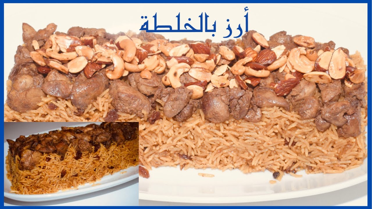 طريقة عمل الأرز بالكبد والقوانص بطعم رائع لوجبة شهية