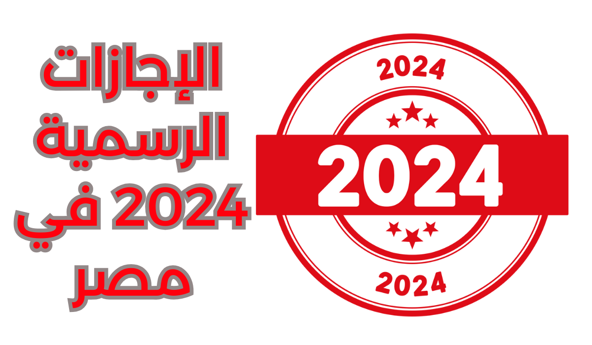 الإجازات الرسمية عام 2024.. موعد اجازة 25 يناير للقطاعين العام والخاص للموظفين 5 الإجازات الرسمية عام 2024.. موعد اجازة 25 يناير للقطاعين العام والخاص للموظفين