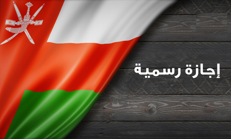 تاريخ إجازة الإسراء والمعراج سلطنة عمان 2024 -1445 .. العد التنازلي 5 تاريخ إجازة الإسراء والمعراج سلطنة عمان 2024 -1445 .. العد التنازلي