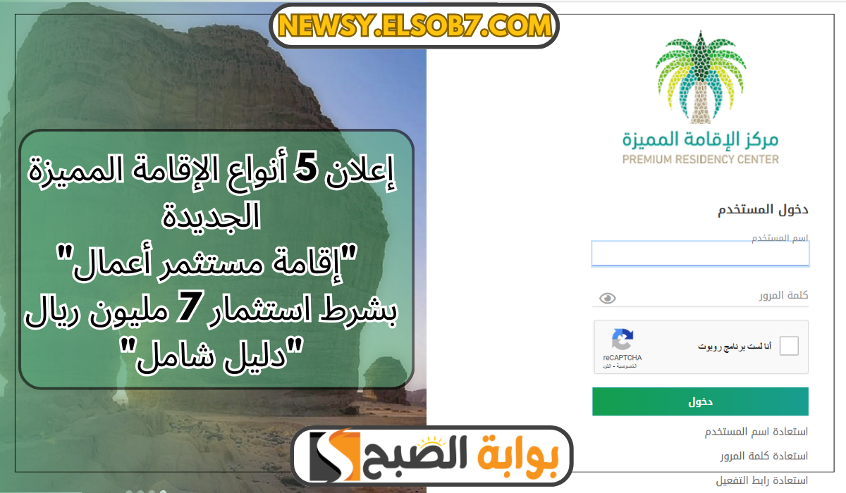 أنواع الإقامة المميزة الجديدة "إقامة مستثمر أعمال" بشرط استثمار 7 مليون ريال "دليل شامل" 5 أنواع الإقامة المميزة الجديدة “إقامة مستثمر أعمال” بشرط استثمار 7 مليون ريال “دليل شامل”