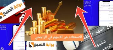 الاستعلام عن الأسهم في الراجحي برقم الهوية 2024 – 1445 وفتح حساب تداول