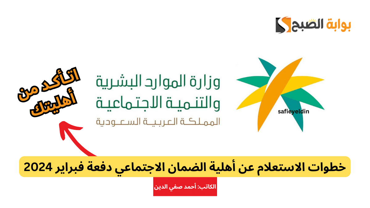 خطوات الاستعلام عن أهلية الضمان الاجتماعي فبراير 2024 الدفعة 26 5 خطوات الاستعلام عن أهلية الضمان الاجتماعي فبراير 2024 الدفعة 26