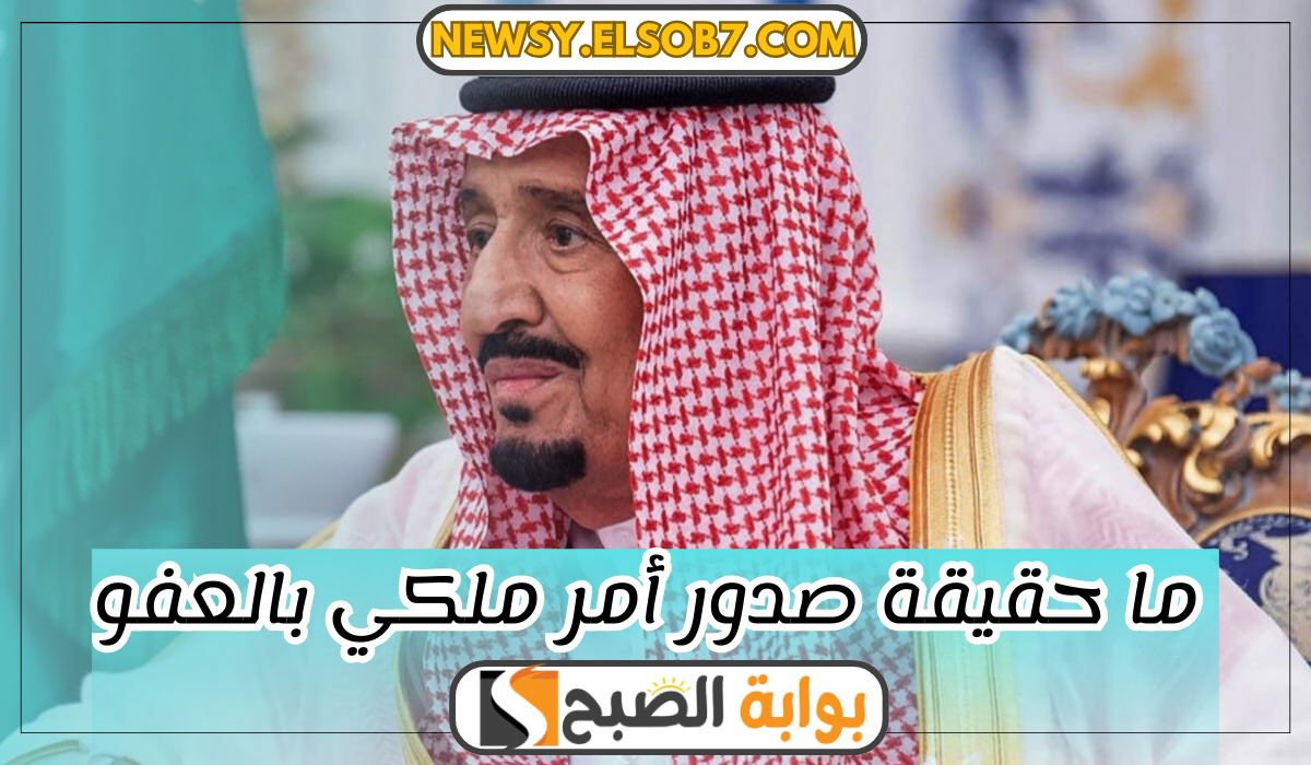 "حسم الجدل" ما حقيقة صدور أمر ملكي بالعفو وخطوات الاستعلام عن العفو الملكي برقم الهوية 5 “حسم الجدل” ما حقيقة صدور أمر ملكي بالعفو وخطوات الاستعلام عن العفو الملكي برقم الهوية