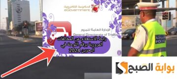 الاستعلام عن المخالفات المرورية للزائرين في البحرين 2024 إلكترونيا وطرق السداد