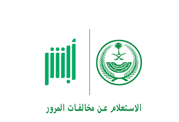 ماهي خطوات الإستعلام عن المخالفات المرورية عبر منصة أبشر في السعودية ؟ 5 ماهي خطوات الإستعلام عن المخالفات المرورية عبر منصة أبشر في السعودية ؟