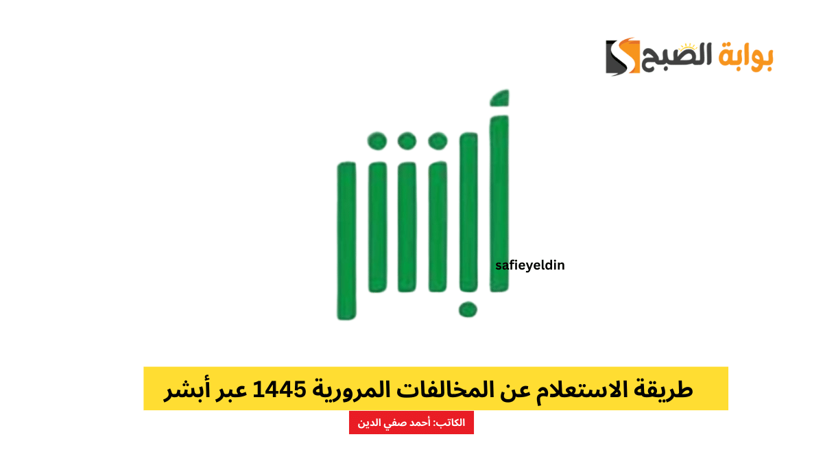 طريقة الاستعلام عن المخالفات المرورية 1445 عبر أبشر absher.sa 5 طريقة الاستعلام عن المخالفات المرورية 1445 عبر أبشر absher.sa