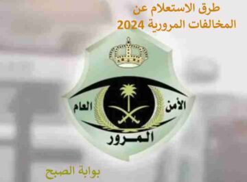 طرق الاستعلام عن المخالفات المرورية 2024
