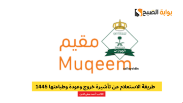 طريقة الاستعلام عن تأشيرة خروج وعودة وطباعتها 1445 عبر منصة مقيم muqeem.sa