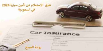 طرق الاستعلام عن تأمين سيارة 2024 في السعودية