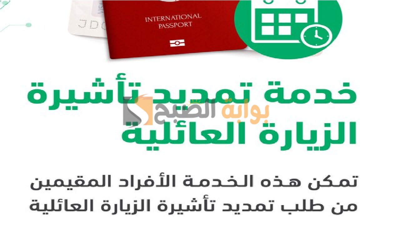 الاستعلام عن تمديد الزيارة العائلية عبر منصة أبشر.. الجوازات توضح 5 الاستعلام عن تمديد الزيارة العائلية عبر منصة أبشر.. الجوازات توضح