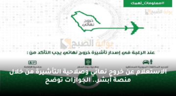 الاستعلام عن خروج نهائي وصلاحية التأشيرة من خلال منصة أبشر.. الجوازات توضح