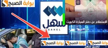 الاستعلام عن صلاحية دفتر السيارة الكويت 2024 بثلاث طرق مجانا