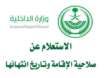 خطوات الاستعلام عن صلاحية الإقامة وما شروط التجديد 1445