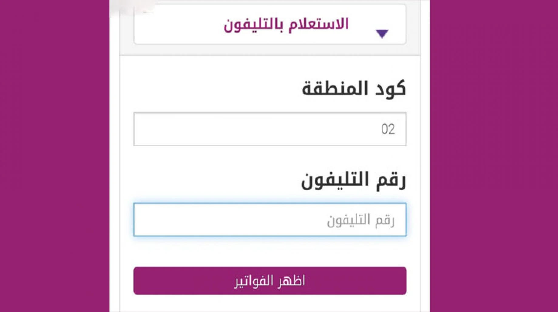 هينزلك غرامة وهيفصلو النت .. دفع فاتورة التليفون الارضي لشهر يناير 2024 من بيتك 5 هينزلك غرامة وهيفصلو النت .. دفع فاتورة التليفون الارضي لشهر يناير 2024 من بيتك