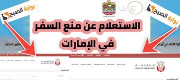 الاستعلام عن منع السفر في الإمارات واهم 5 أسباب تمنعك من السفر