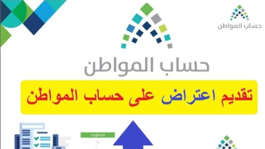 متى يتم الرد على اعتراض المستفيد على دفعة حساب المواطن؟ وزارة الموارد البشرية توضح 5 متى يتم الرد على اعتراض المستفيد على دفعة حساب المواطن؟ وزارة الموارد البشرية توضح