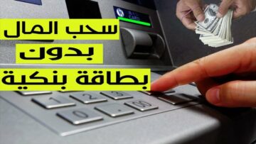 بدون بطاقة أو فيزا كارت طريقة عبقرية سحب الفلوس من الـ ATM  في دقيقتين
