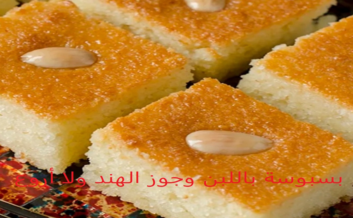 اعملي أحلى بسبوسة باللبن بدل الزبادي لأولادك أحلى من المحلات