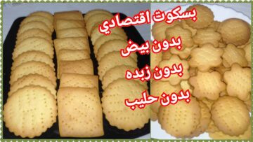 البسكويت بدون بيض بطريقة سهلة وسريعة وهش جدًا وناجح من أول مرة