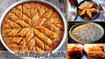 البقلاوة التركية بالمكسرات من المطبخ التركي