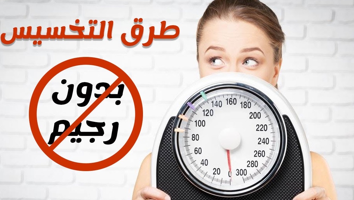 "مكون طبيعي واحد فقط" افقدي 10 كيلو من وزنك في شهر واحد بدون رجيم وتمتعي بقوام رشيق 5 “مكون طبيعي واحد فقط” افقدي 10 كيلو من وزنك في شهر واحد بدون رجيم وتمتعي بقوام رشيق