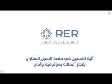 التسجيل العيني للعقار بالسعودية 1445 مميزات وشروط التقديم منصة rer.sa