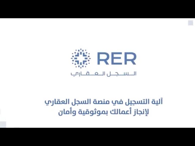 التسجيل العيني للعقار بالسعودية 1445 مميزات وشروط التقديم منصة rer.sa
