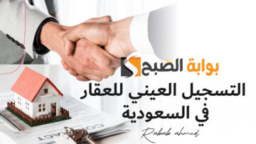 ما هو التسجيل العيني للعقار في السعودية.. تعرف على أهم شروطه ومميزاته