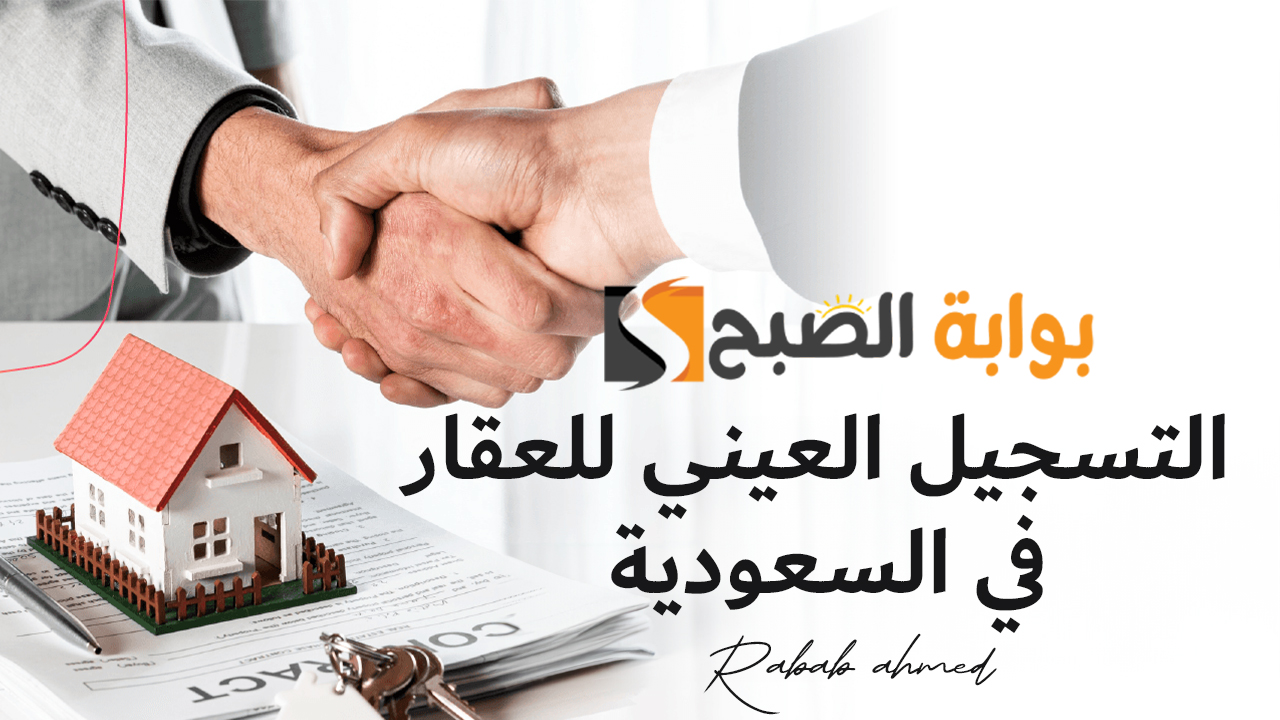 ما هو التسجيل العيني للعقار في السعودية.. تعرف على أهم شروطه ومميزاته 5 ما هو التسجيل العيني للعقار في السعودية.. تعرف على أهم شروطه ومميزاته