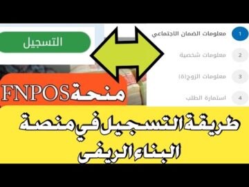 ReG التسجيل في aide rurale fnpos dz اعانة السكن الريفي في الجزائر 2024 رابط إستمارة التقديم الإلكترونية متاح الآن